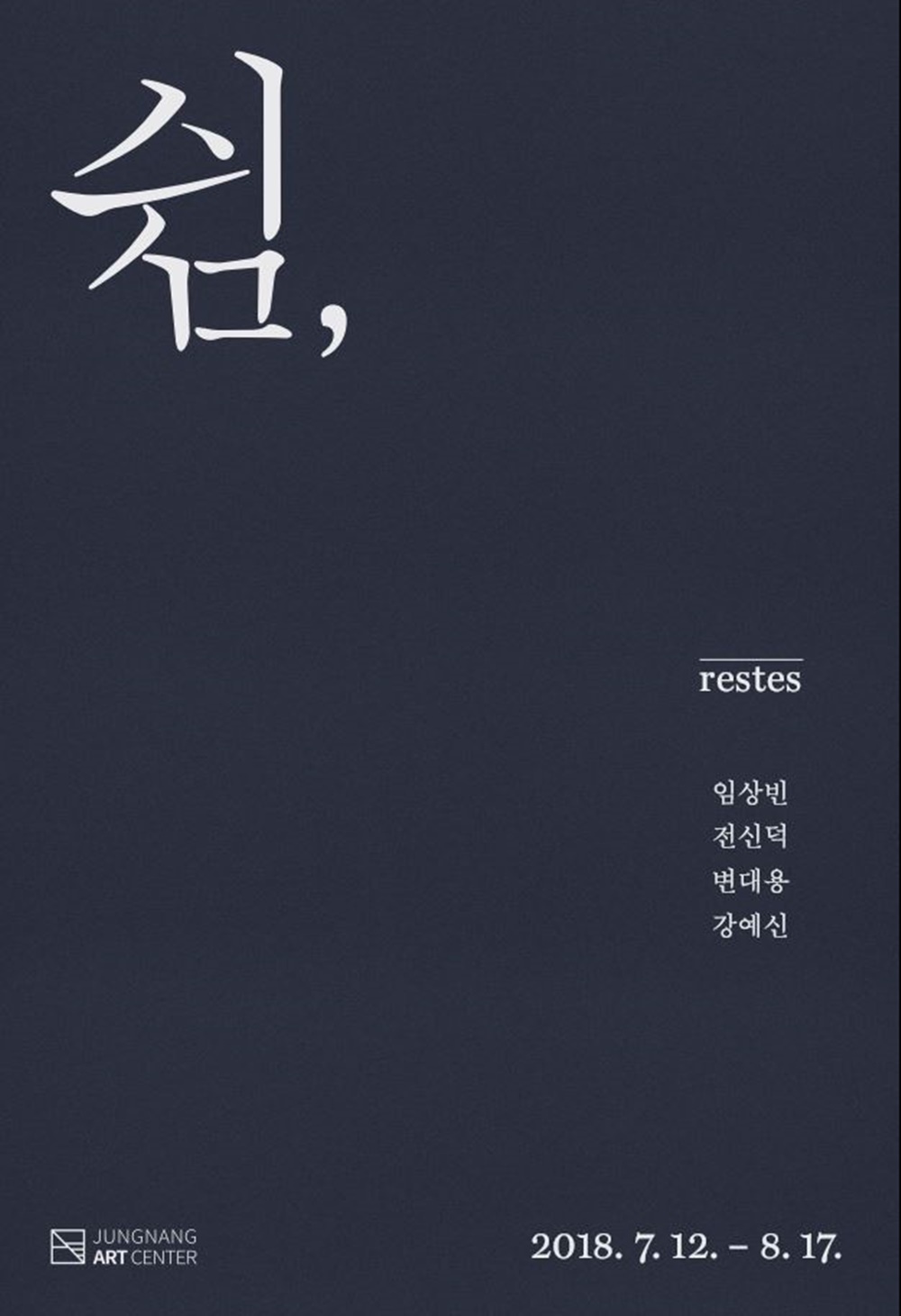 중랑아트센터, '쉼 reste 전' 개최