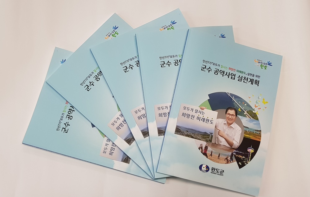 신우철 완도군수, 민선7기 핵심산업 올인(AII-in)