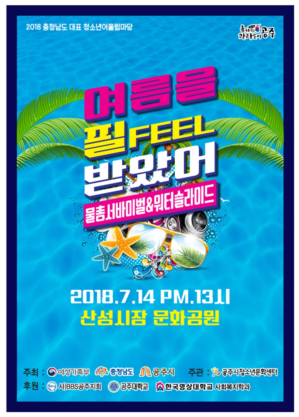공주시, ‘청소년 여름을 필(Feel)받았어!’ 어울림마당 개최
