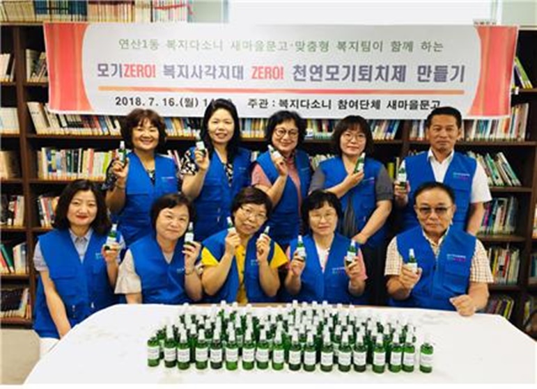 연제구 연산1동 복지다소니, 천연모기퇴치제 제작