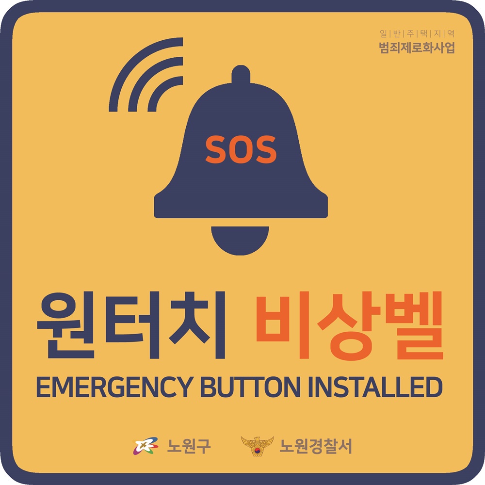 노원구, 편의점 침입 범죄 예방에 앞장선다