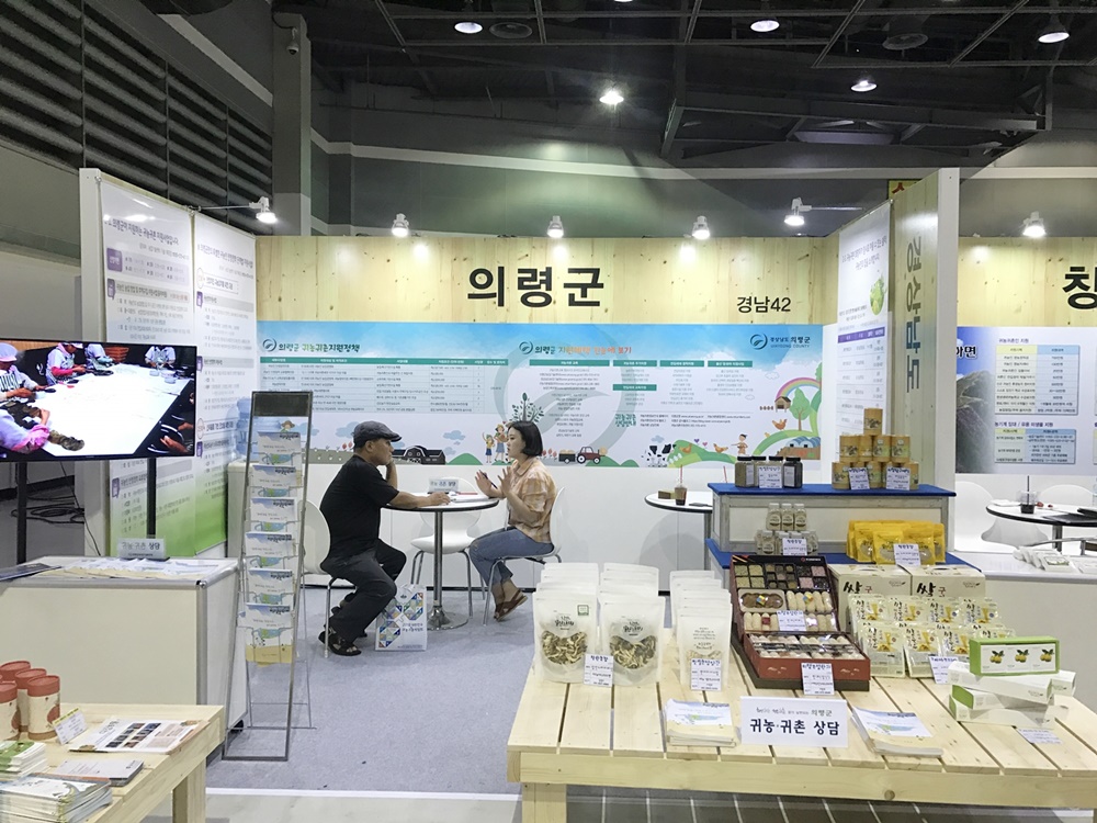 의령군, 대한민국 귀농귀촌 박람회서 도시민 유치 홍보