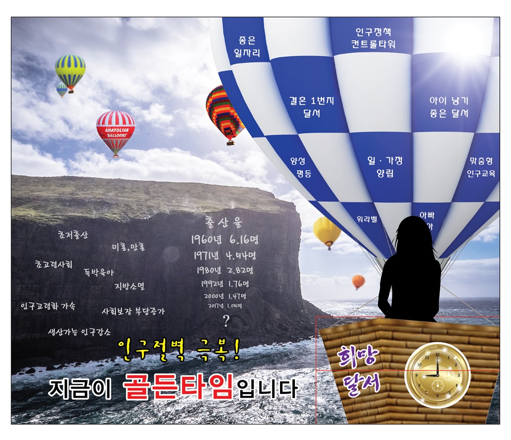 인구 절벽 극복! 지금이 골든타임!