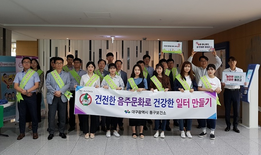 대구 동구, 건전 음주문화 조성을 위한 ‘절주캠페인’ 추진