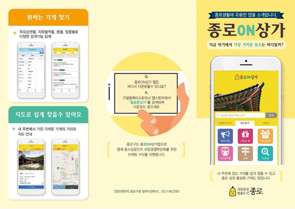 스마트한 생활 돕는 종로ON상가 앱