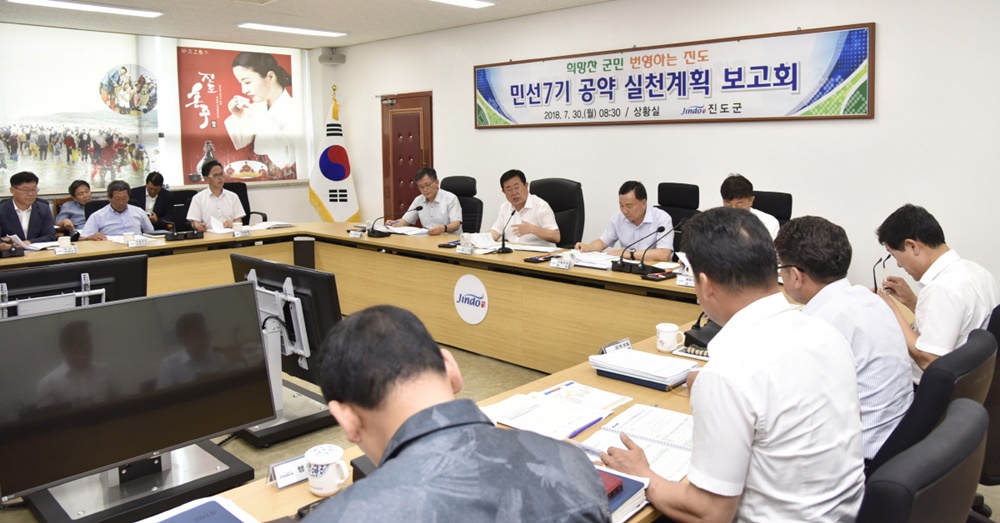 진도군, 민선 7기 공약 실천 계획 보고회