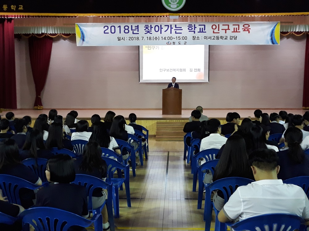 청도군, 저출산 극복을 위한 '찾아가는 학교 인구교육' 실시
