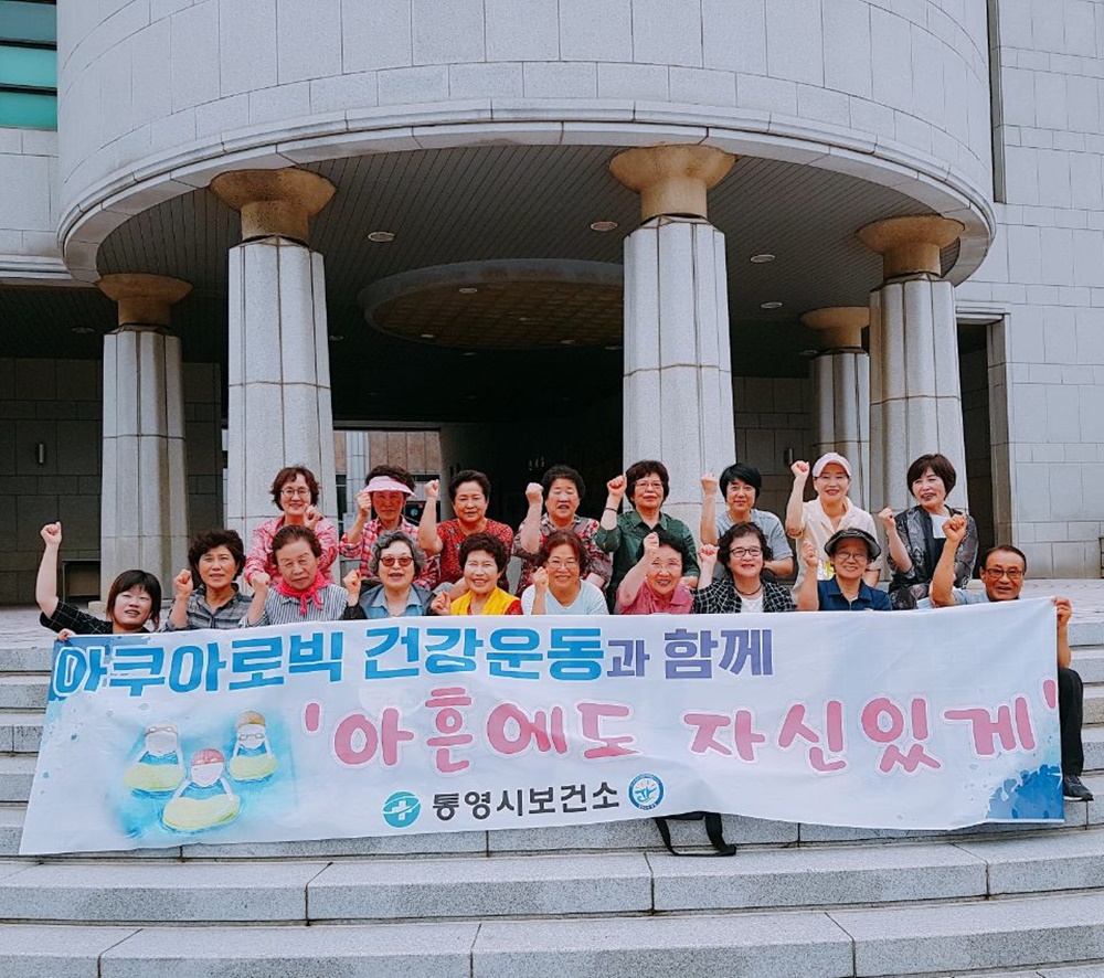 통영시보건소,  2018년 상반기 아쿠아로빅 체조교실 마무리
