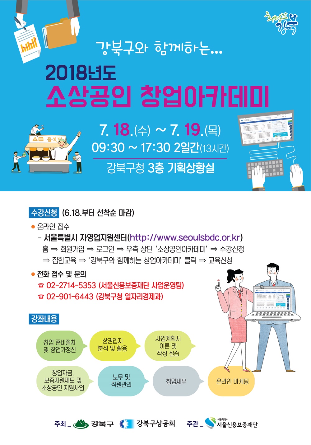 강북구, 소상공인을 위한 무료 창업아카데미 개최