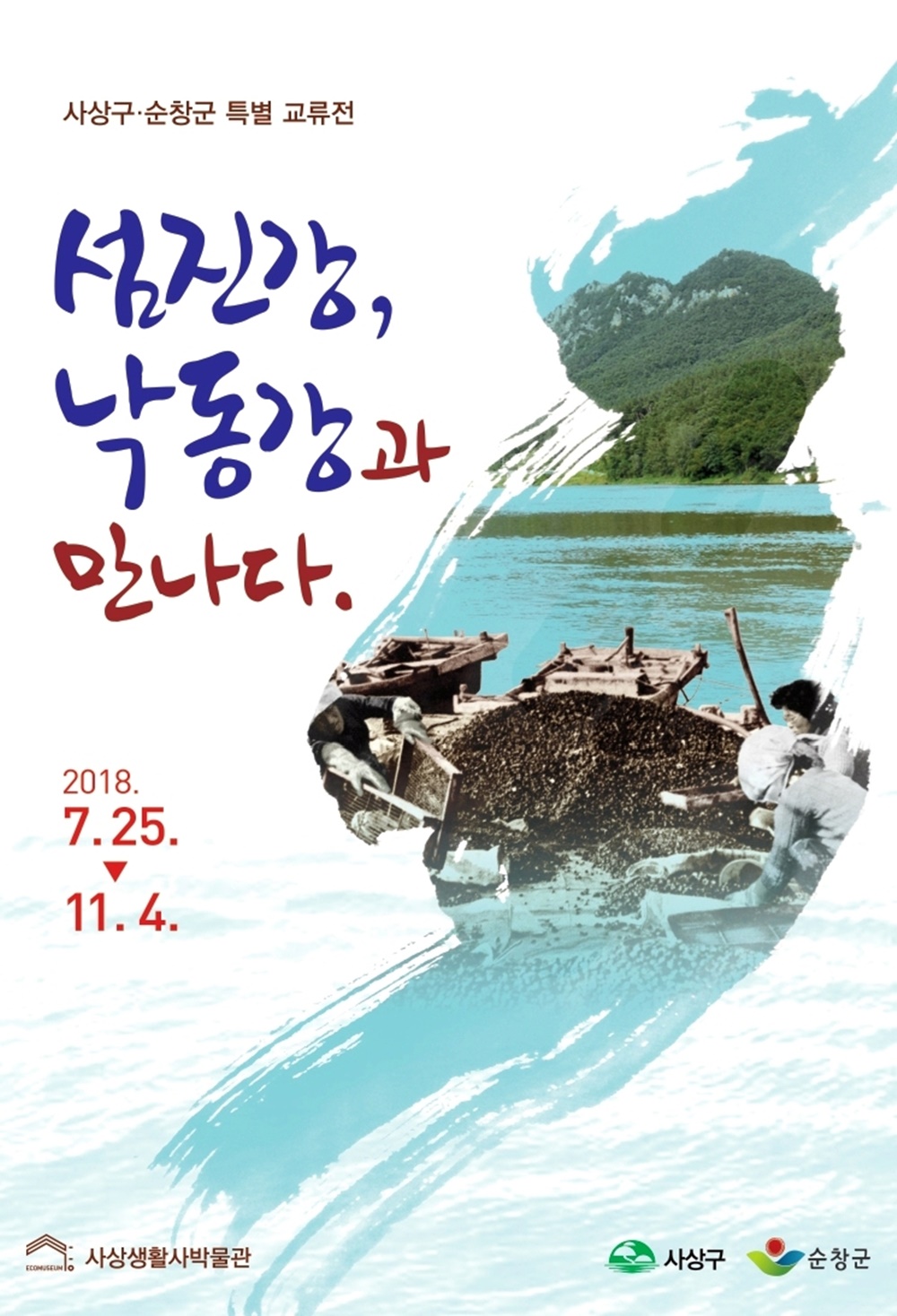 사상구-순창군 특별교류전 ‘섬진강, 낙동강과 만나다’ 개최