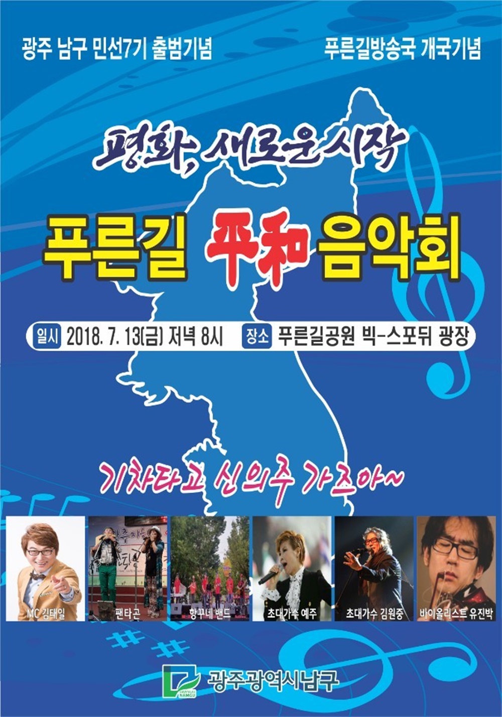 광주 남구, 한반도 평화‧통일 ‘푸른길 평화 콘서트’ 개최