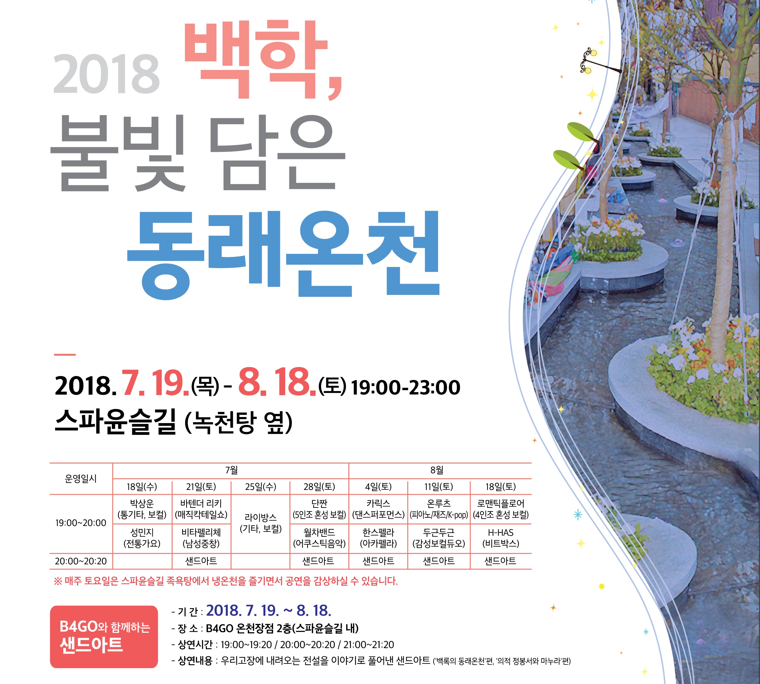 올여름 이색관광지 ‘동래온천’에서 시원하게 즐겨라!