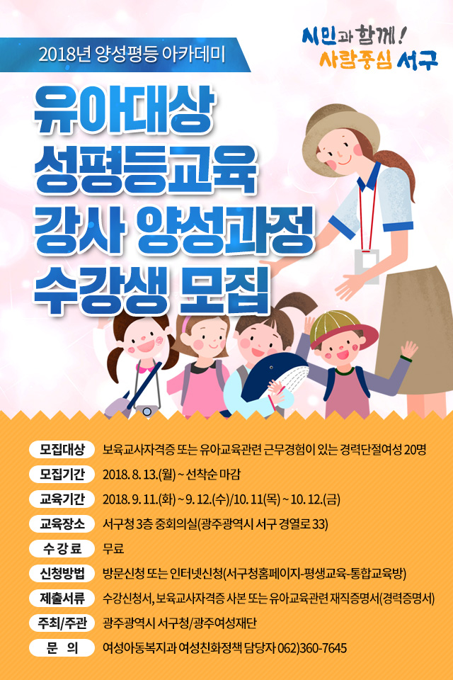광주 서구, 유아대상 성평등교육 강사 양성과정 수강생 모집