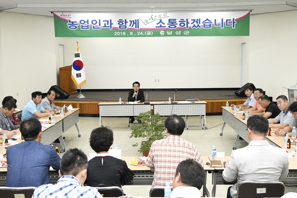 달성군, 농업인과 함께 농心공감, 소통하겠습니다