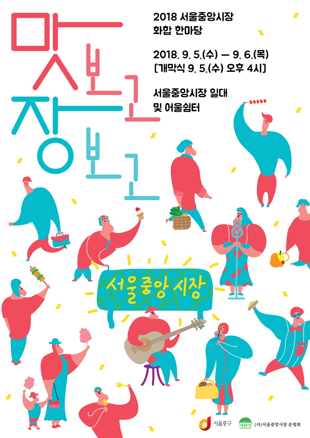 중앙시장에서 '맛보고 장보고'
