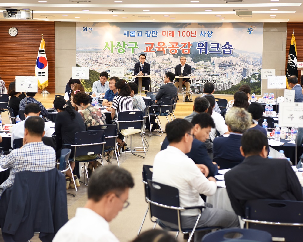 사상구, '교육 공감 워크숍' 성황리 개최
