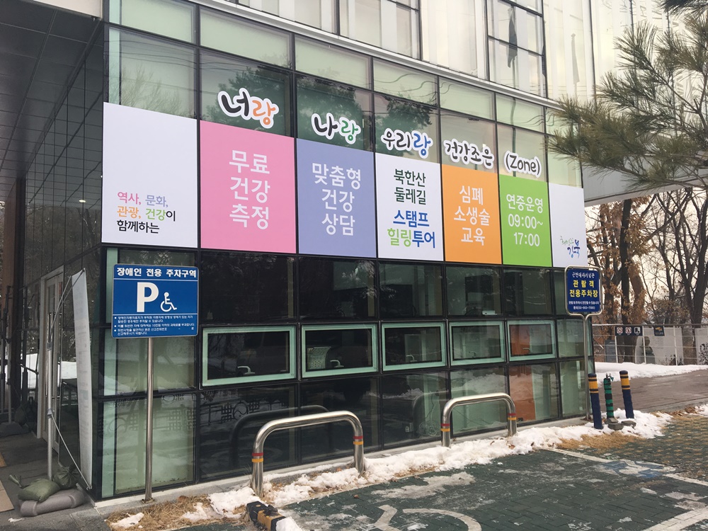 강북구, 스마트헬스 투어 건강효과 검증한다