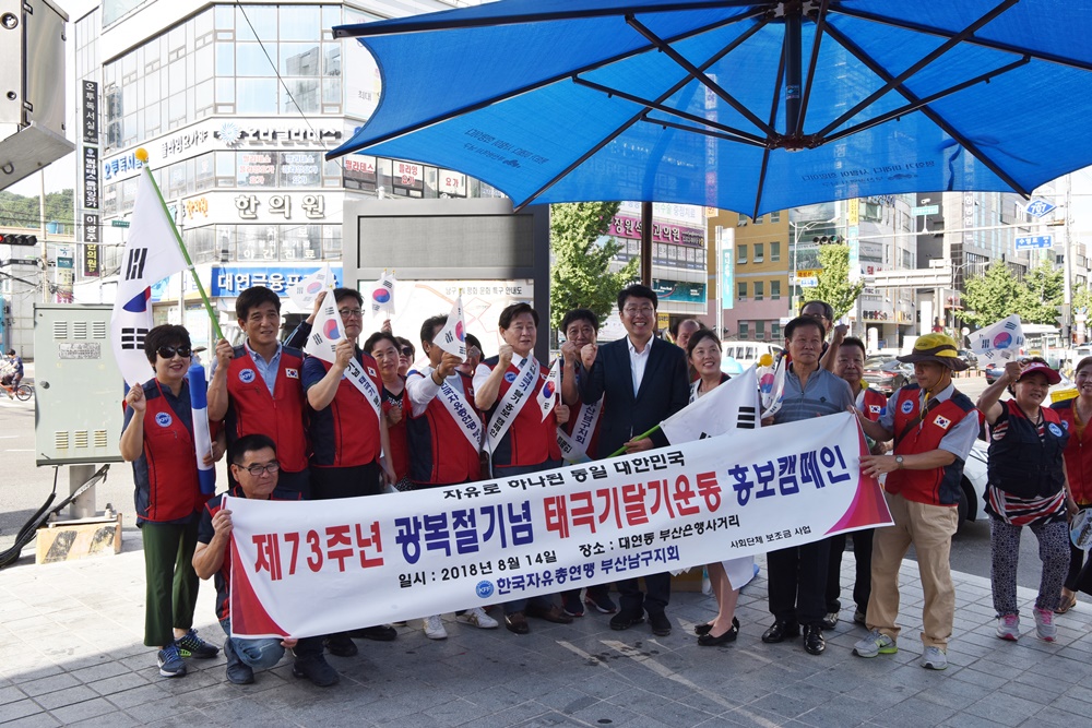 한국자유총연맹 부산남구지회, 제73주년 광복절 기념 태극기달기운동 및 여름 휴가철 쓰레기 되가져가기 캠페인