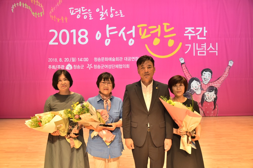청송군, 2018 양성평등주간 기념식 개최