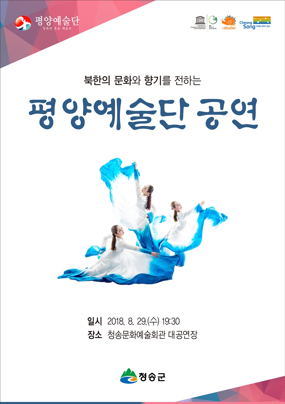 청송에서 북한의 문화와 향기를 전하는 ‘평양예술단 공연’ 개최
