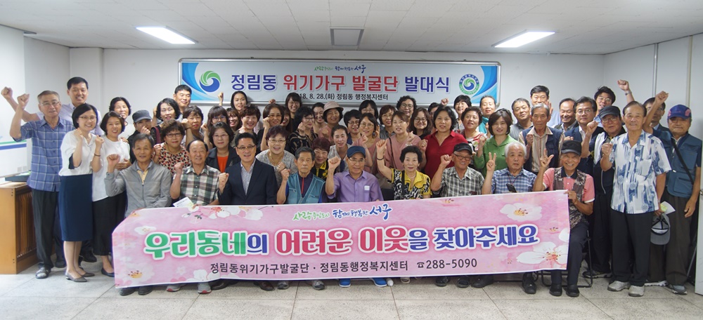대전 서구 정림동, 우리 동네 위기가구 발굴단 발대식