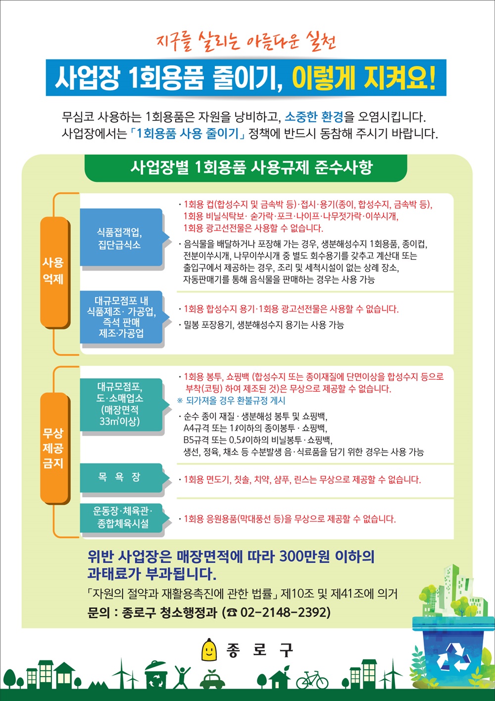 종로구, 일회용품 사용 줄이기 총력전 펼쳐