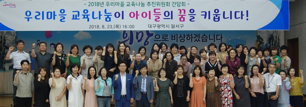 달서구, ‘우리마을 교육나눔 추진위원회 간담회’ 가져