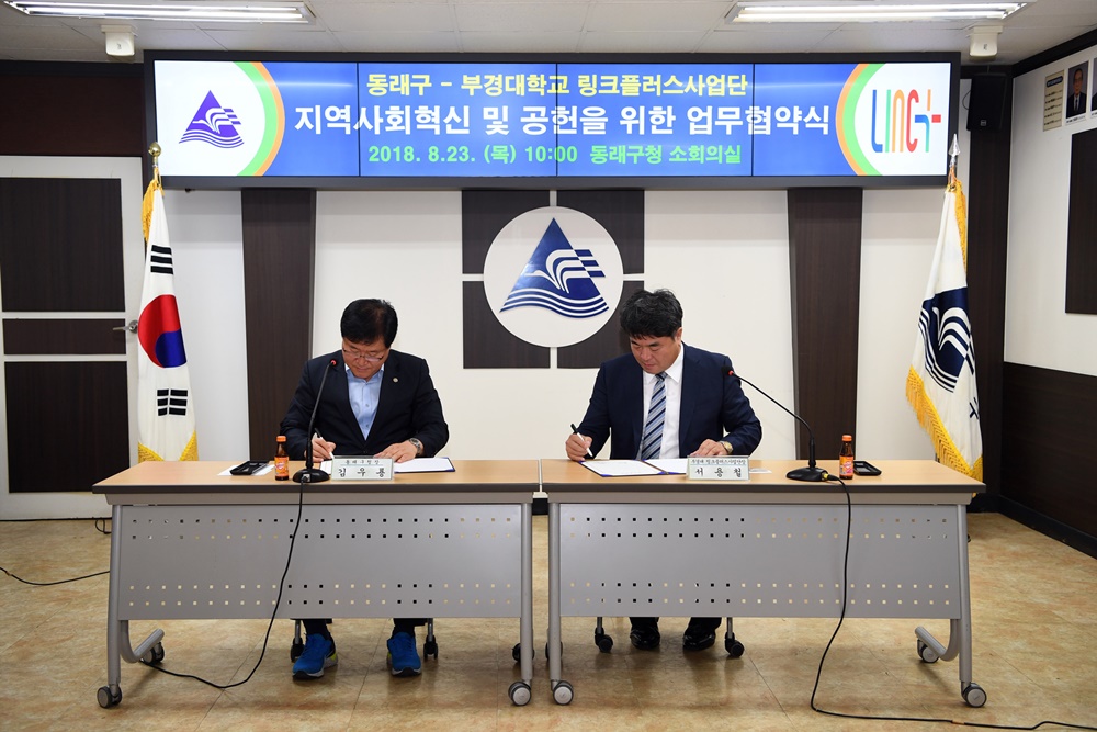 동래, 지역사회혁신과 공헌을 위한 '부경대 LINC+사업단' 업무협약 체결