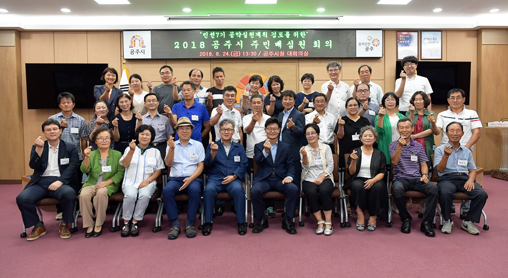 공주시, 민선7기 공약실천계획 검토 첫 주민배심원 회의