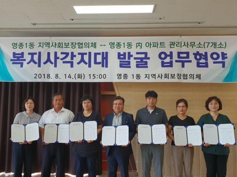 인천 중구 영종1동, 아파트 관리사무소와 복지사각지대 발굴 업무협약