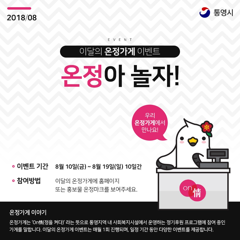 8월 온정가게 이벤트 '온정아 놀자!' 실시