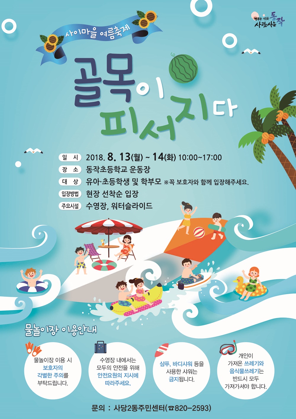 동작구, 무더위에 동네 골목도 벗어나기 힘들다면?