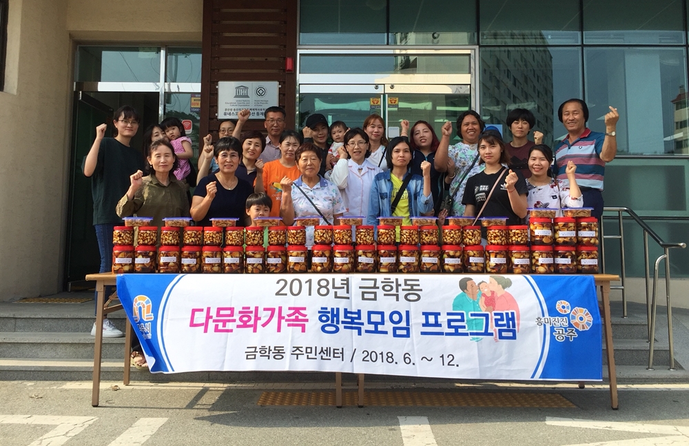 공주시 금학동, 다문화가족과 만들어가는 ‘함께하는 사회’