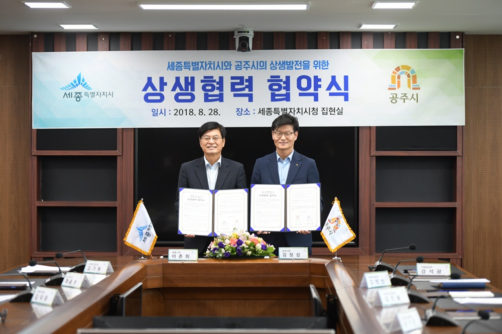 공주시, ‘지역공동체’ 세종시와 협력 강화한다