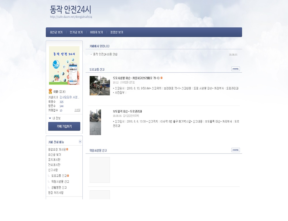 '동작안전 24시' 직원 순찰 사이트 운영