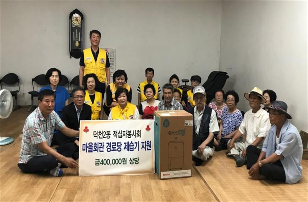 부산 북구 덕천2동 적십자봉사회, 경로당에 제습기 기증