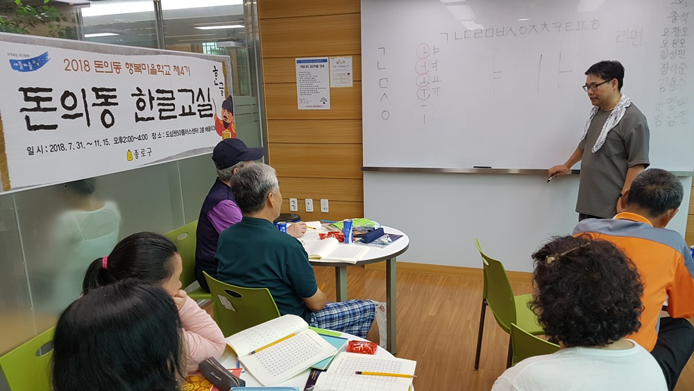 종로구, 행복마을학교‘돈의동 한글교실’운영