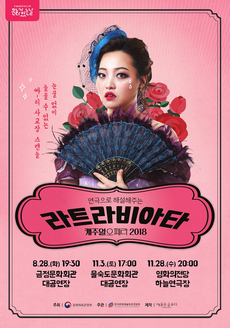 남녀노소 쉽게 볼 수 있는 오페라! 캐주얼 오페라 <라 트라비아타>