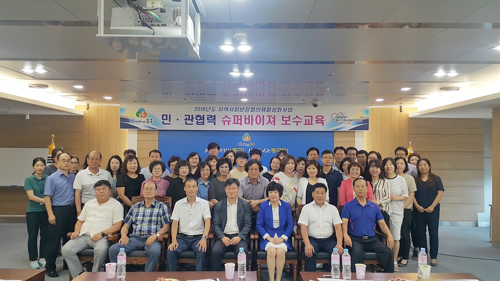 대전 동구, 민관협력 슈퍼바이져 보수교육 가져