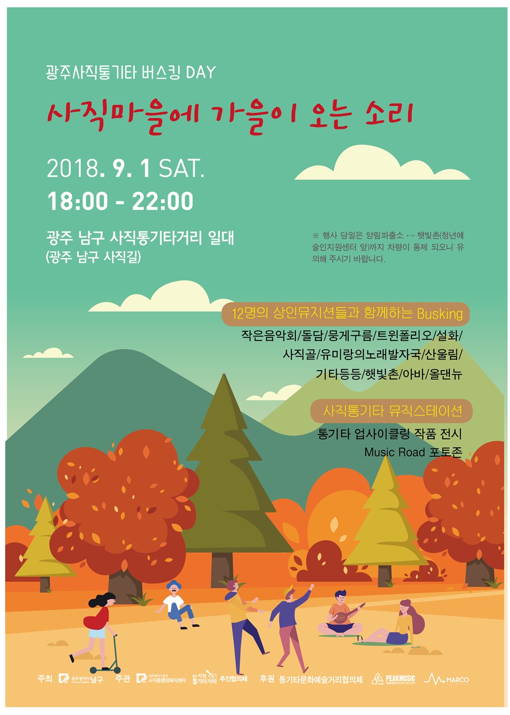 가을이 오는 길목, 사직동서 통기타에 홀리다