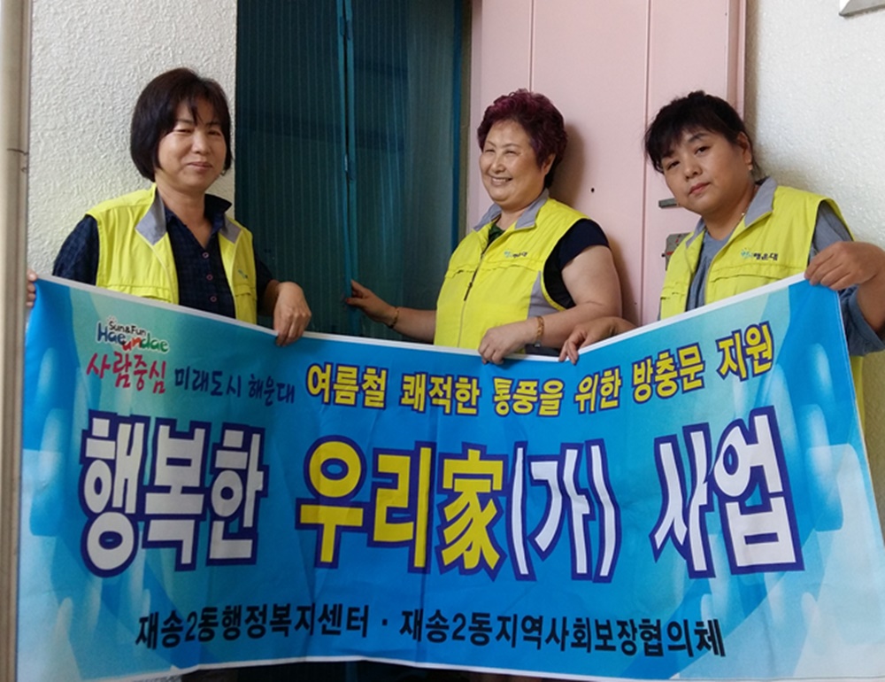 해운대구 재송2동 지역사회보장협의체, ‘행복한 우리家 사업’ 운영