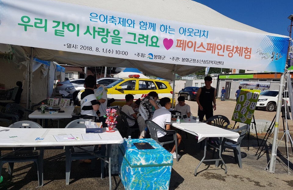 봉화군, 우리 같이 사랑을 그려요 페이스페인팅 체험
