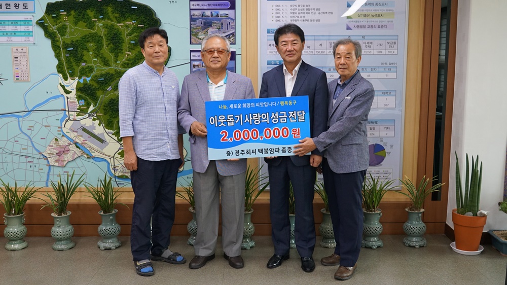 경주 최씨 옻골 종중, 이웃돕기 성금 전달