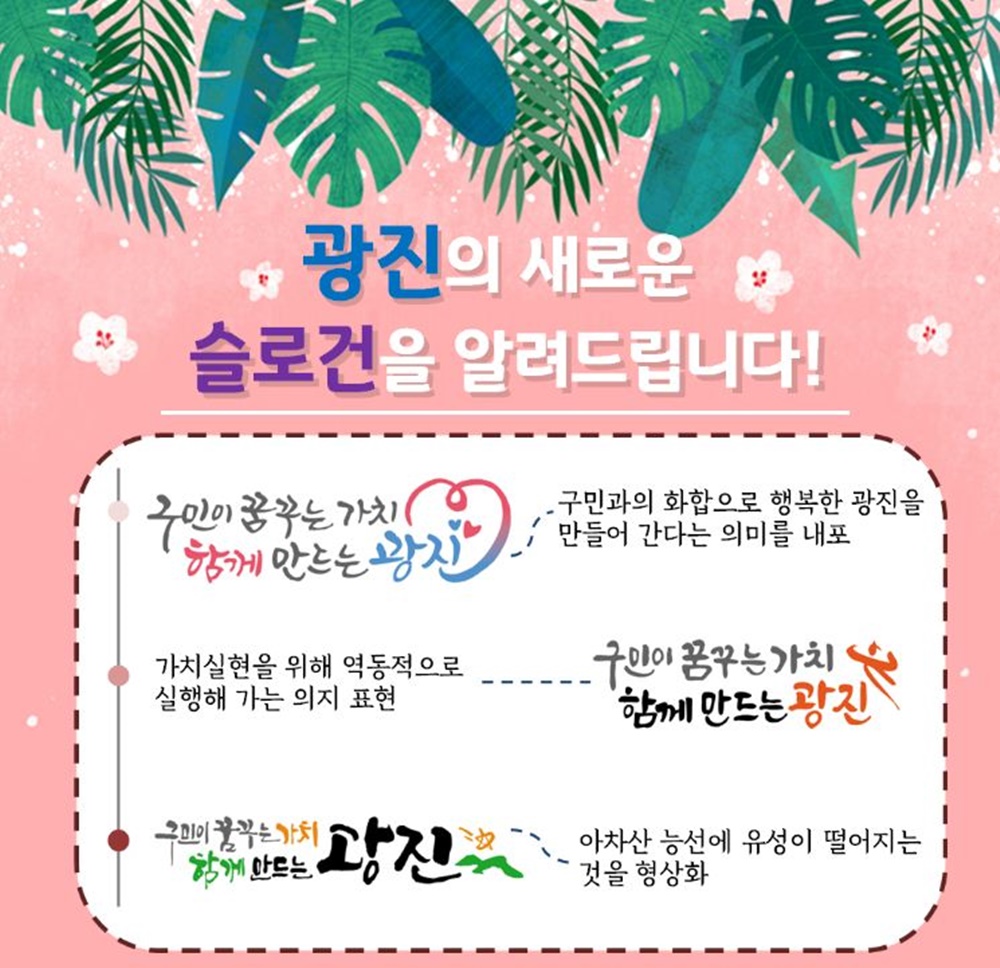 광진구 슬로건 ‘구민이 꿈꾸는 가치, 함께 만드는 광진’ 확정