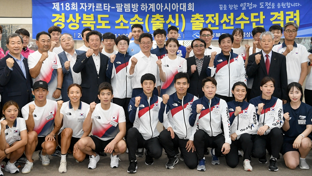 이철우 도지사, 아시안게임 출전 경북출신(소속) 국가대표 선수단 격려