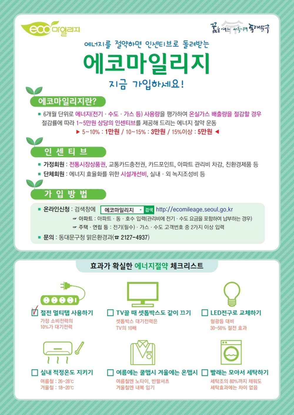 에너지 절약하고 최대 10만원 받아가세요
