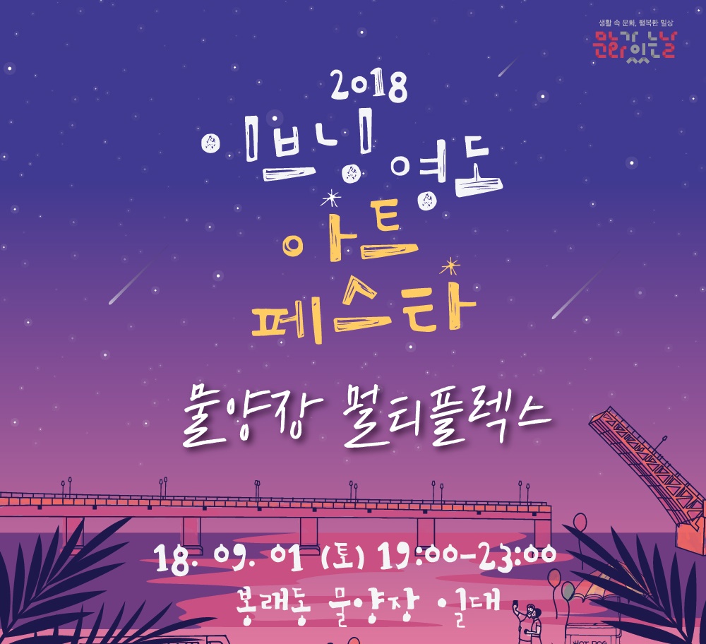 영도구, ‘이브닝 영도 아트 페스타’ 개최