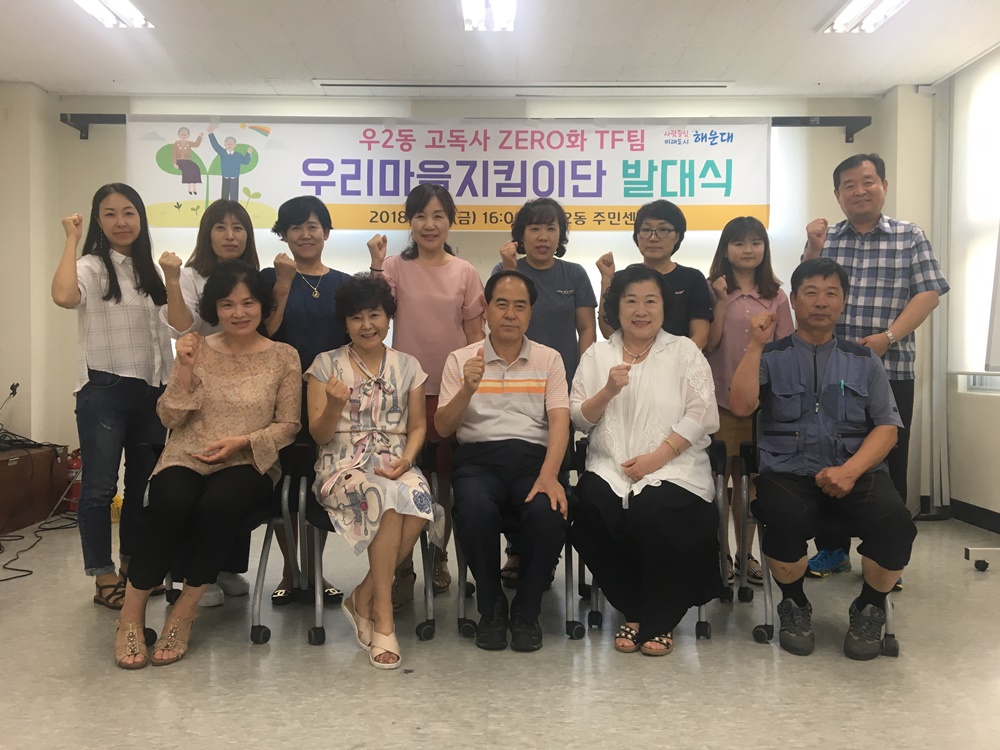 해운대구 우2동 ‘고독사 ZERO화 TF팀’ 우리마을지킴이단