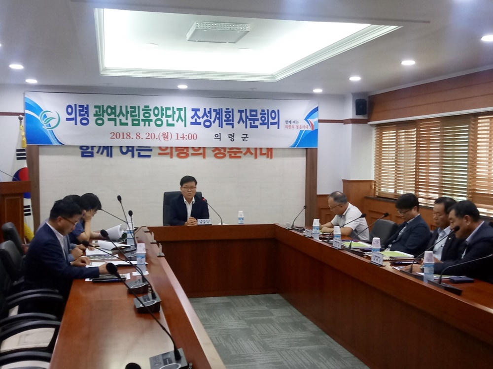 의령군 광역산림휴양단지 조성계획 자문회의 개최