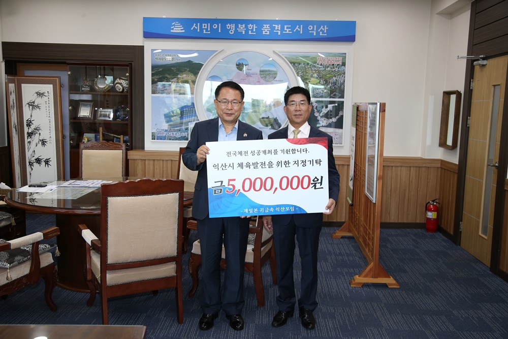 익산 고향 재일본 귀금속장인회, 전국체전 성공기원 성금 쾌척